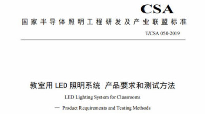 超频三参与制定的教室照明联盟标准正式发布实施！