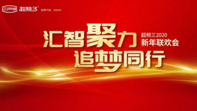 汇智聚力，追梦同行｜超频三2020新年联欢会圆满落幕