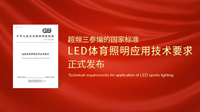 超频三参编的国家标准《LED体育照明应用技术要求》正式发布