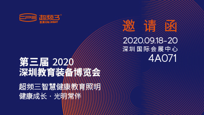 展会预告｜超频三邀您参加2020深圳教育装备博览会
