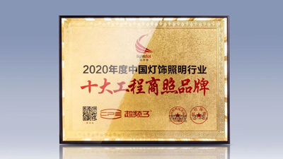 超频三斩获亮点奖2020年度十大工程商照品牌殊荣