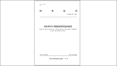 超频三参编｜《深圳市中小学教室照明技术规范》团体标准发布实施