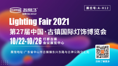 超频三照明｜邀您共聚第27届中国·古镇国际灯饰博览会