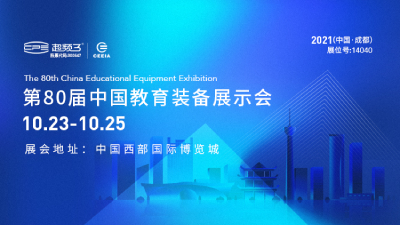相约成都｜超频三邀您参观第80届中国教育装备展示会