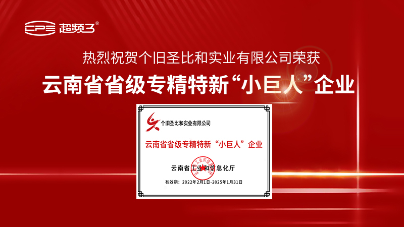 热烈祝贺圣比和荣获云南省省级专精特新“小巨人”企业