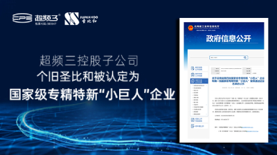 祝贺！超频三控股子公司个旧圣比和荣获国家级专精特新“小巨人”企业认定