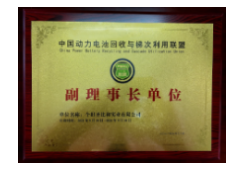 中国动力电池回收与梯次利用联盟副理事长单位