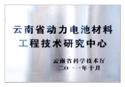 云南省动力电池材料工程技术研究中心