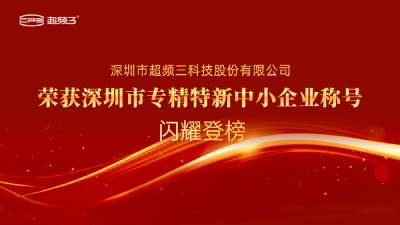 喜讯｜超频三荣获“2022年深圳市专精特新中小企业”认定