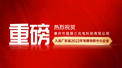 热烈祝贺超频三全资子公司入选广东省2022年专精特新中小企业