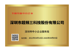 深圳市专精特新中小企业