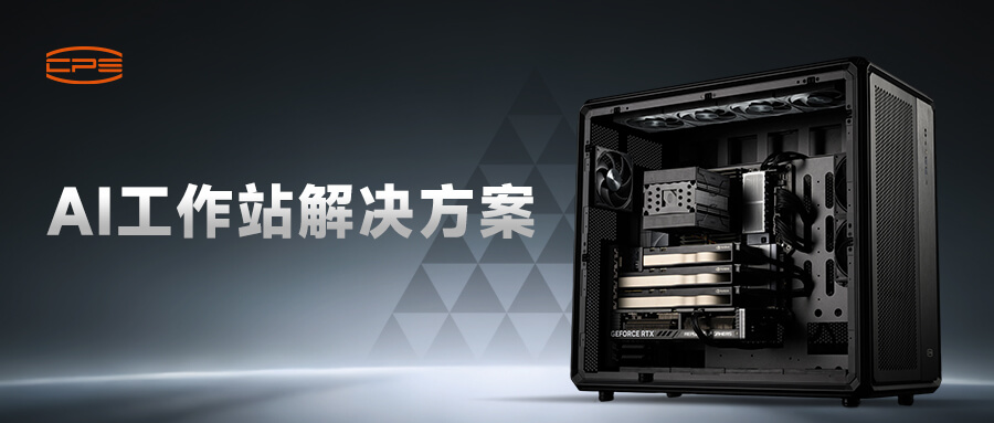超频三正式推出全新AI工作站生态系列产品